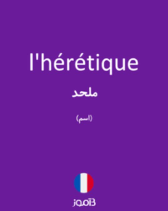  تصویر l'hérétique - دیکشنری انگلیسی بیاموز