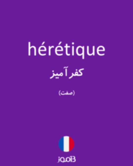  تصویر hérétique - دیکشنری انگلیسی بیاموز