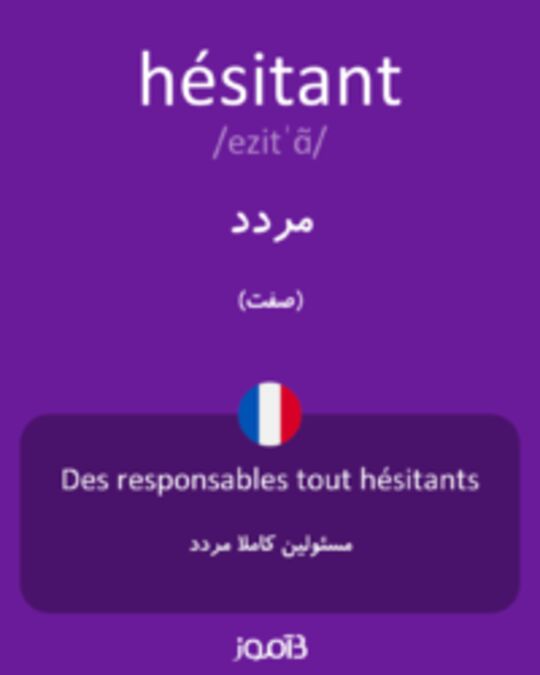  تصویر hésitant - دیکشنری انگلیسی بیاموز