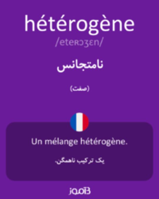  تصویر hétérogène - دیکشنری انگلیسی بیاموز