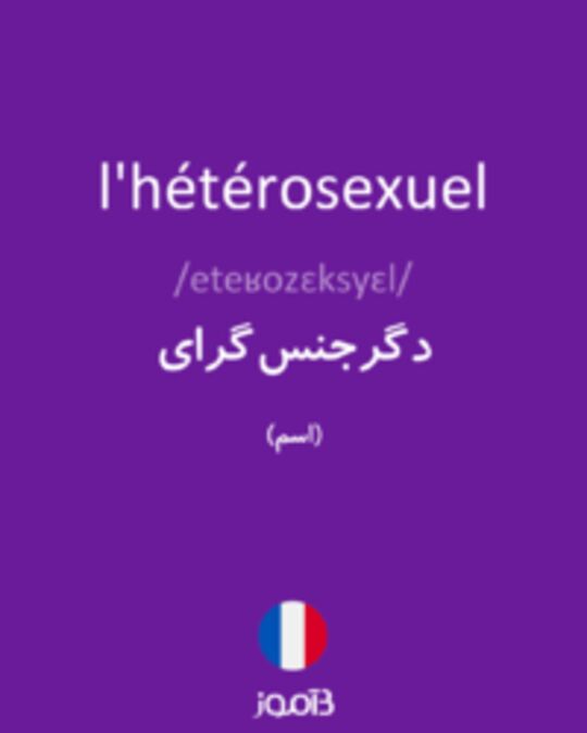  تصویر l'hétérosexuel - دیکشنری انگلیسی بیاموز