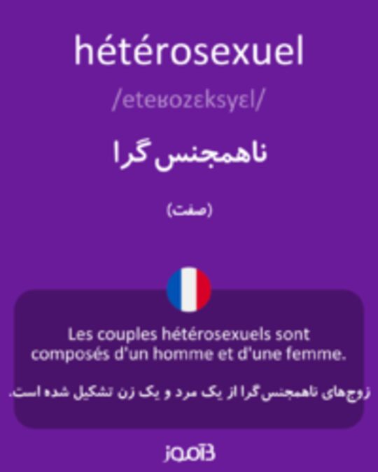  تصویر hétérosexuel - دیکشنری انگلیسی بیاموز