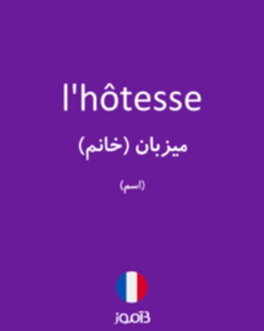  تصویر l'hôtesse - دیکشنری انگلیسی بیاموز