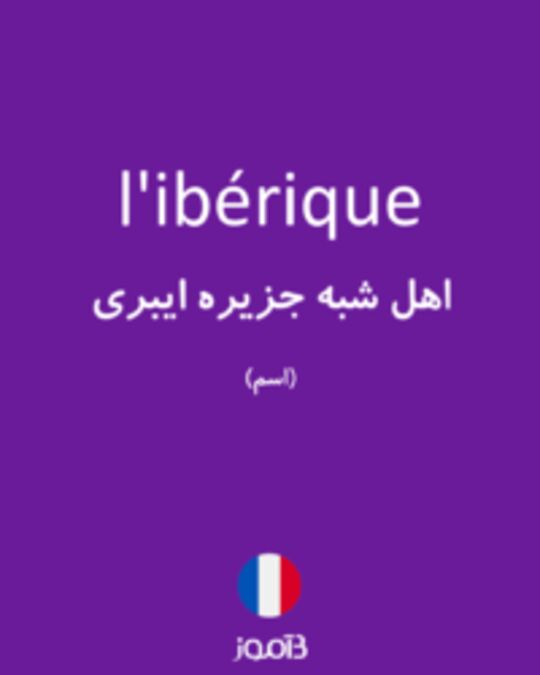  تصویر l'ibérique - دیکشنری انگلیسی بیاموز