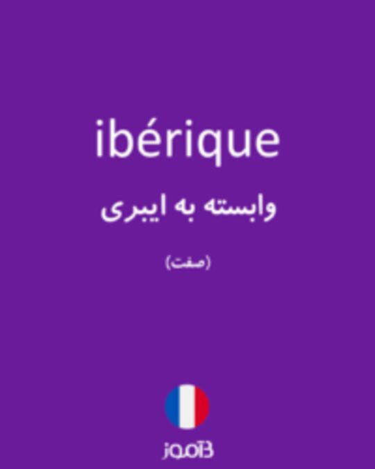  تصویر ibérique - دیکشنری انگلیسی بیاموز