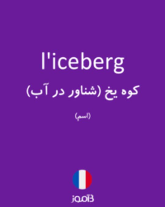  تصویر l'iceberg - دیکشنری انگلیسی بیاموز