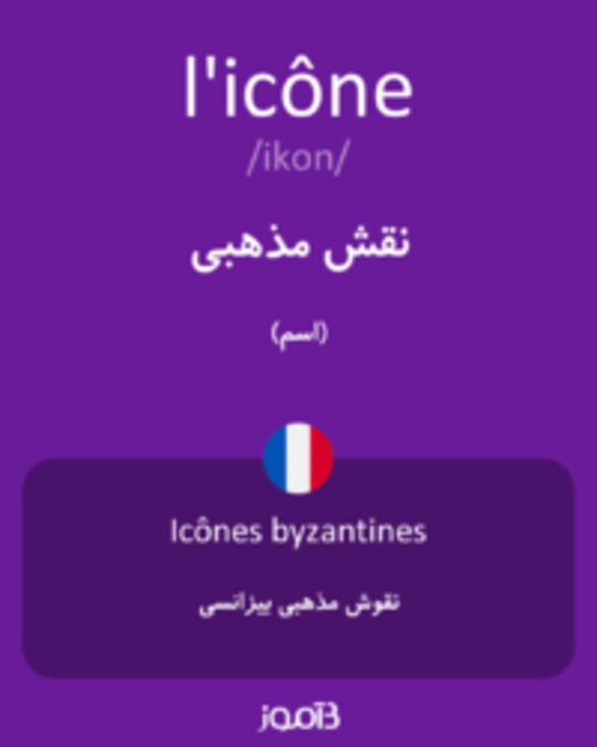  تصویر l'icône - دیکشنری انگلیسی بیاموز