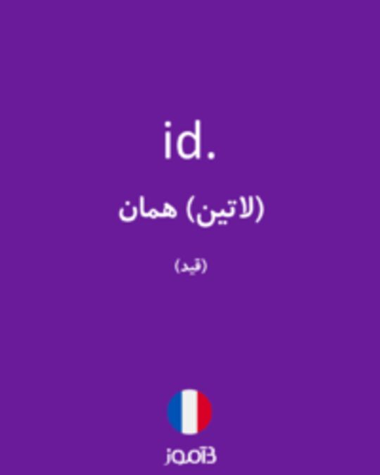  تصویر id. - دیکشنری انگلیسی بیاموز