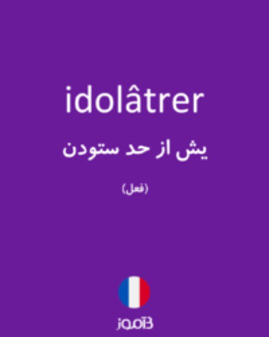  تصویر idolâtrer - دیکشنری انگلیسی بیاموز