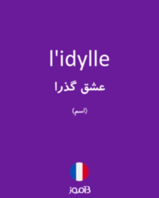  تصویر l'idylle - دیکشنری انگلیسی بیاموز