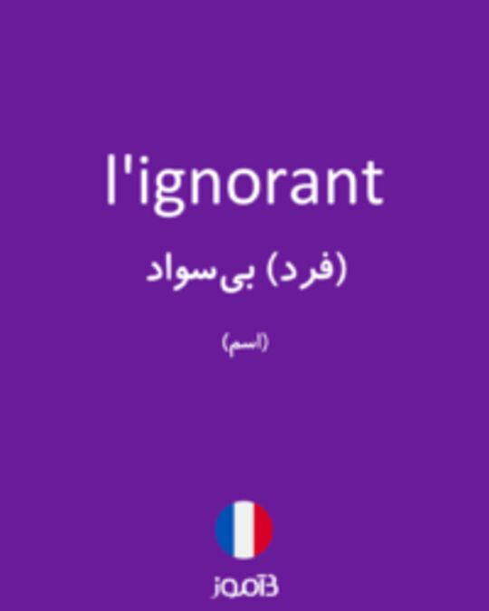  تصویر l'ignorant - دیکشنری انگلیسی بیاموز