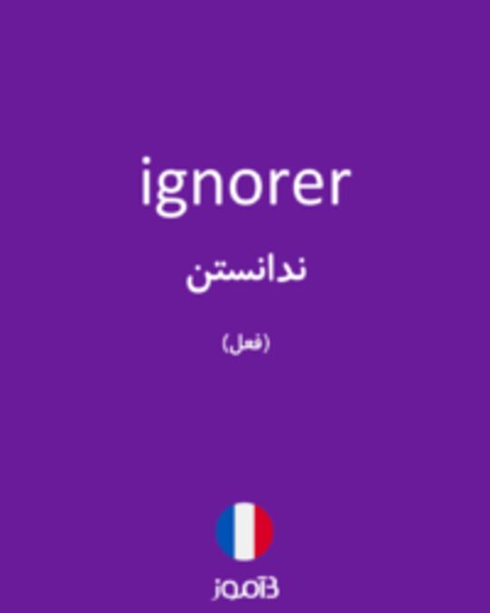  تصویر ignorer - دیکشنری انگلیسی بیاموز