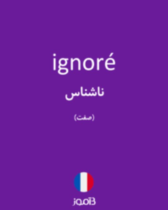  تصویر ignoré - دیکشنری انگلیسی بیاموز