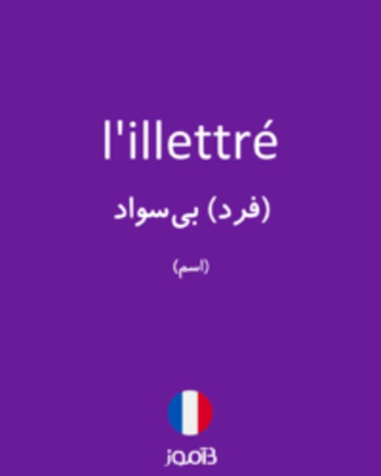  تصویر l'illettré - دیکشنری انگلیسی بیاموز