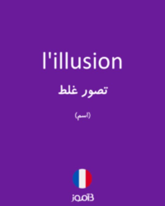  تصویر l'illusion - دیکشنری انگلیسی بیاموز