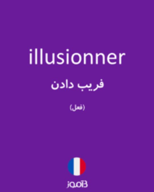  تصویر illusionner - دیکشنری انگلیسی بیاموز