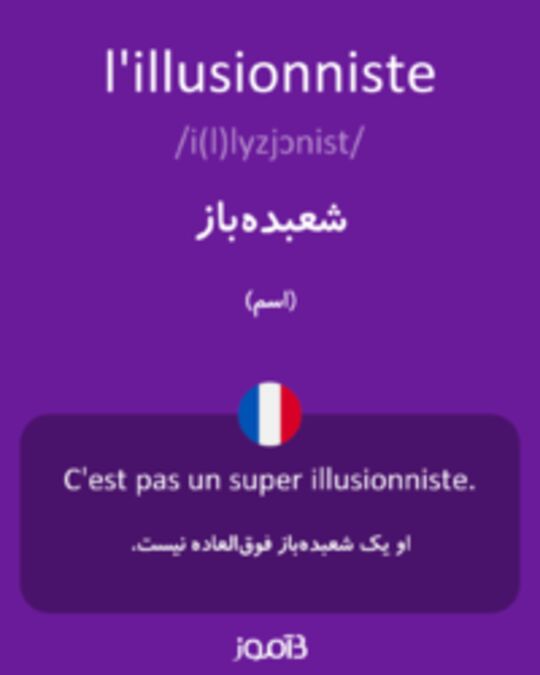  تصویر l'illusionniste - دیکشنری انگلیسی بیاموز