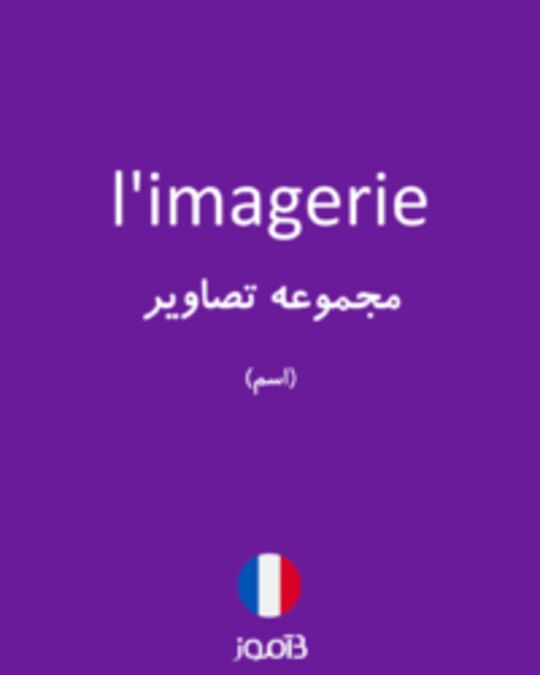  تصویر l'imagerie - دیکشنری انگلیسی بیاموز