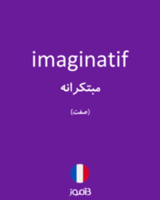  تصویر imaginatif - دیکشنری انگلیسی بیاموز