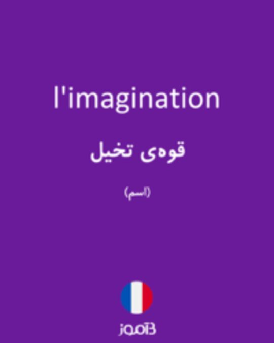  تصویر l'imagination - دیکشنری انگلیسی بیاموز