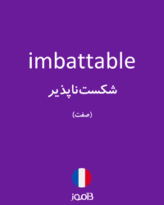  تصویر imbattable - دیکشنری انگلیسی بیاموز