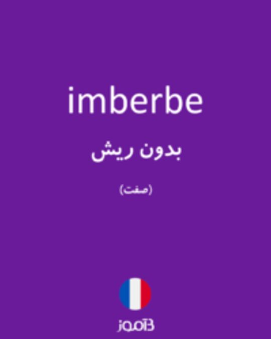  تصویر imberbe - دیکشنری انگلیسی بیاموز