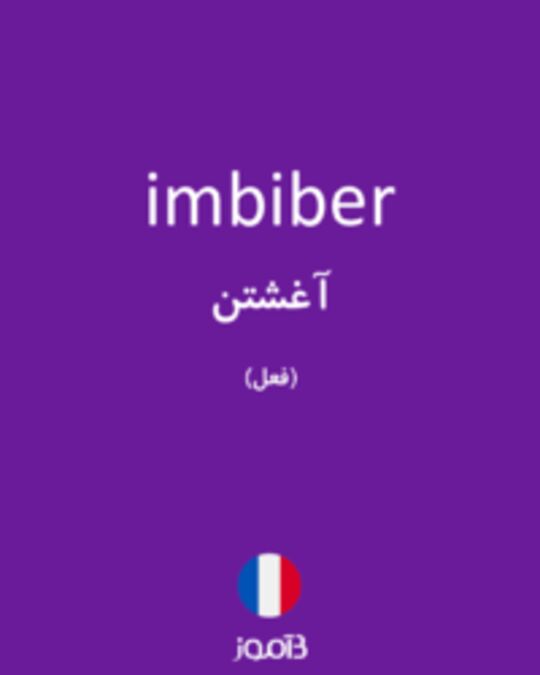  تصویر imbiber - دیکشنری انگلیسی بیاموز