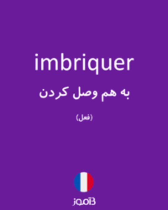  تصویر imbriquer - دیکشنری انگلیسی بیاموز