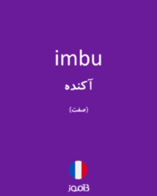  تصویر imbu - دیکشنری انگلیسی بیاموز