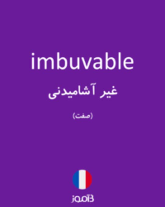  تصویر imbuvable - دیکشنری انگلیسی بیاموز