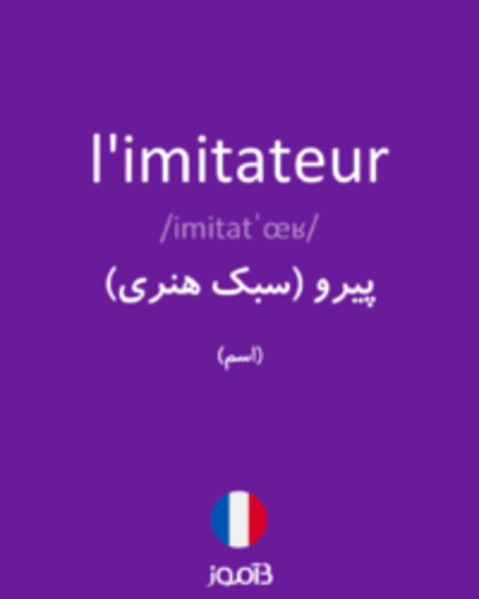  تصویر l'imitateur - دیکشنری انگلیسی بیاموز