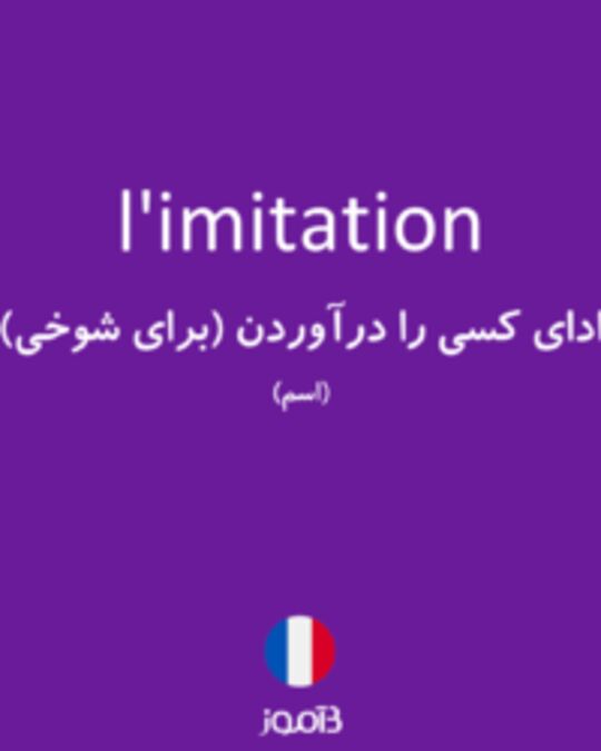  تصویر l'imitation - دیکشنری انگلیسی بیاموز