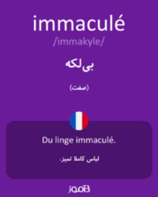  تصویر immaculé - دیکشنری انگلیسی بیاموز