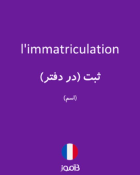  تصویر l'immatriculation - دیکشنری انگلیسی بیاموز