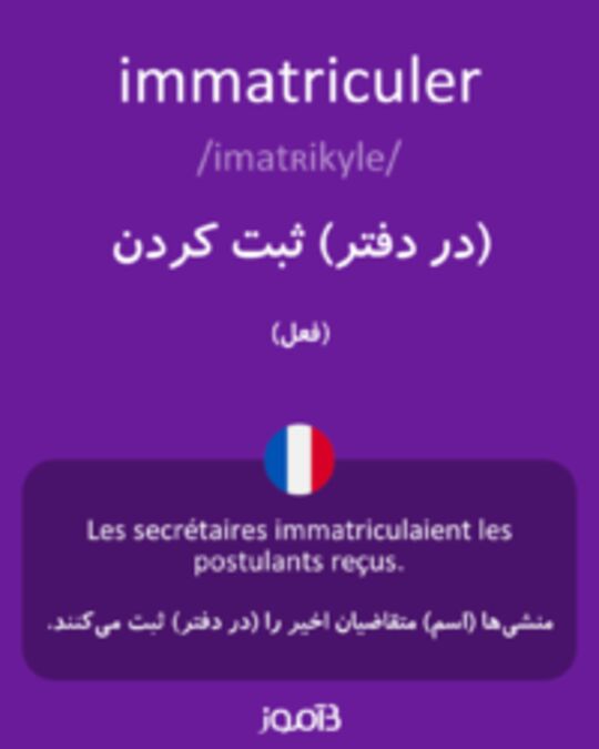  تصویر immatriculer - دیکشنری انگلیسی بیاموز