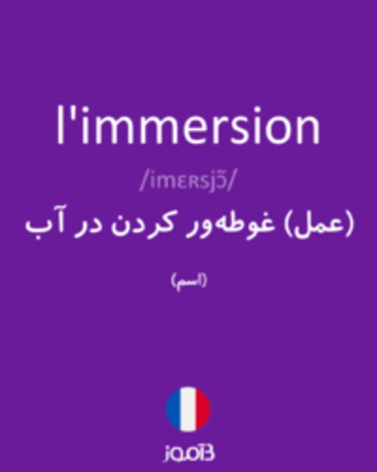  تصویر l'immersion - دیکشنری انگلیسی بیاموز