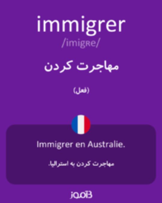  تصویر immigrer - دیکشنری انگلیسی بیاموز