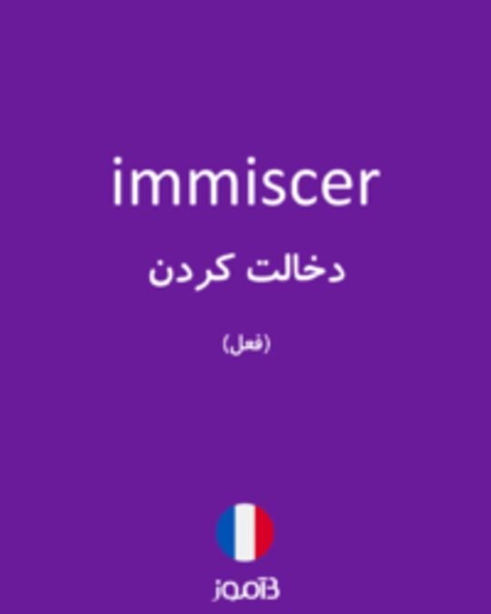  تصویر immiscer - دیکشنری انگلیسی بیاموز