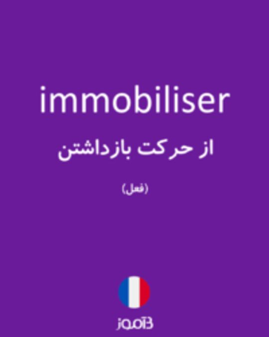  تصویر immobiliser - دیکشنری انگلیسی بیاموز