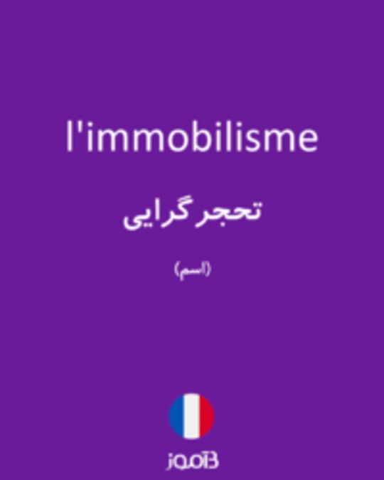  تصویر l'immobilisme - دیکشنری انگلیسی بیاموز