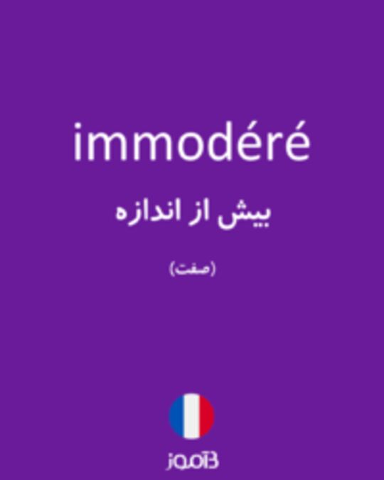  تصویر immodéré - دیکشنری انگلیسی بیاموز
