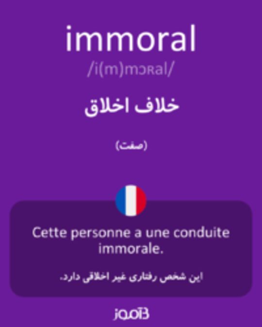  تصویر immoral - دیکشنری انگلیسی بیاموز