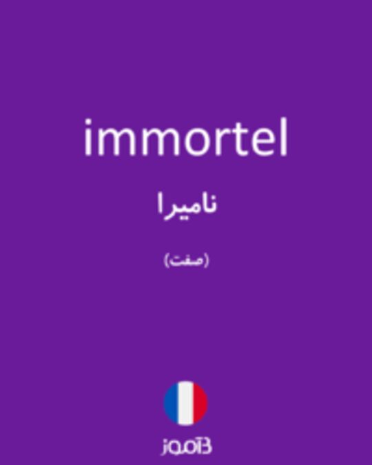  تصویر immortel - دیکشنری انگلیسی بیاموز