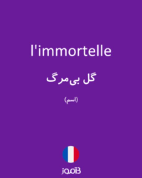  تصویر l'immortelle - دیکشنری انگلیسی بیاموز