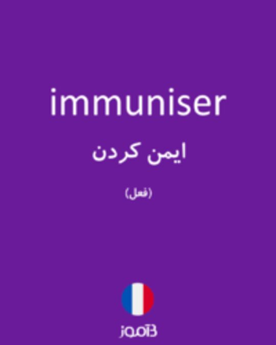  تصویر immuniser - دیکشنری انگلیسی بیاموز