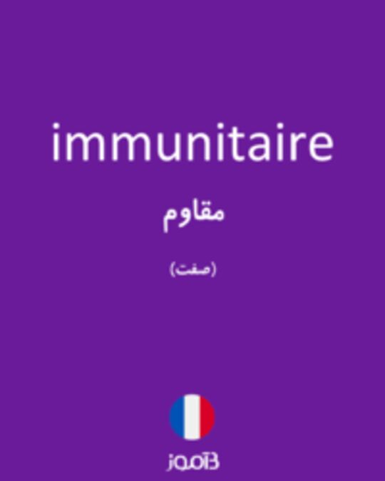  تصویر immunitaire - دیکشنری انگلیسی بیاموز