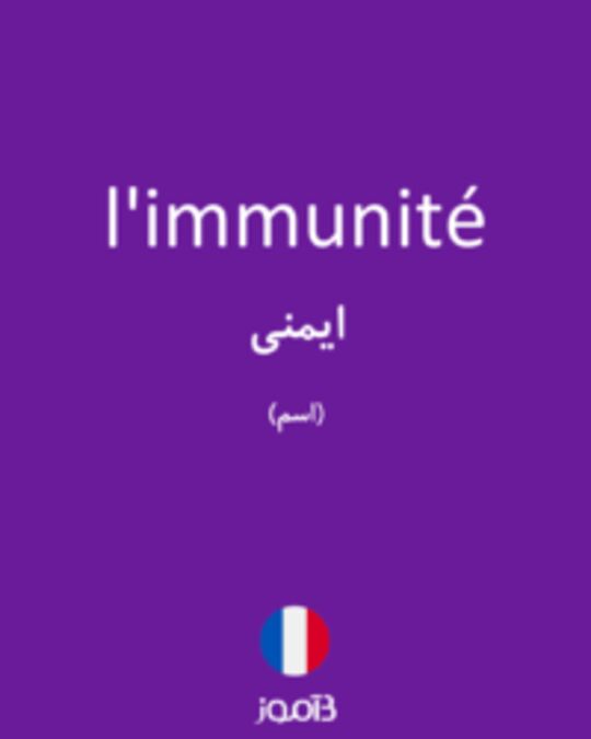  تصویر l'immunité - دیکشنری انگلیسی بیاموز