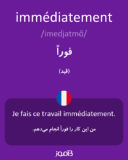  تصویر immédiatement - دیکشنری انگلیسی بیاموز