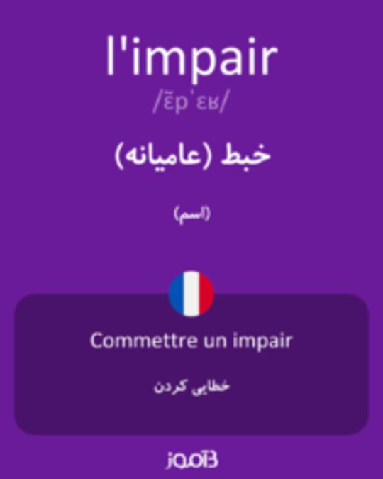  تصویر l'impair - دیکشنری انگلیسی بیاموز