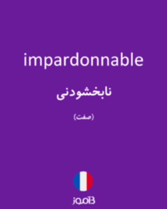  تصویر impardonnable - دیکشنری انگلیسی بیاموز